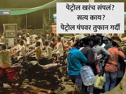 Petrol Shortage Rumors: पेट्रोल महागणार की साठा संपणार? हिंगोली, नांदेड, परभणीत बाटल्या-कॅन घेऊन लोकांची  पेट्रोल पंपावर गर्दी