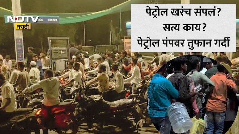 Petrol: पेट्रोल महागणार की साठा संपणार? हिंगोली, नांदेड, परभणीत बाटल्या-कॅन घेऊन लोकांची  पेट्रोल पंपावर गर्दी