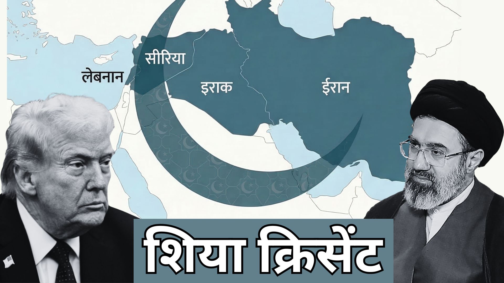 शिया क्रिसेंट: कुद्स फोर्स, हमास, हिजबुल्लाह, बद्र संगठन, हूती...आतंक का आधे चांद वाले सिस्टम को समझिए