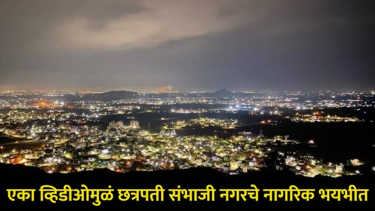 CCTV Video : छत्रपती संभाजी नगरमध्ये नागरिकांची झोप उडाली, रात्रीच्या त्या व्हिडीओमुळे लोक भयभीत, काय घडलं?