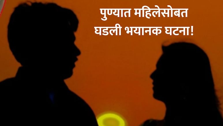 Pune News : लग्न जुळवणाऱ्या शादी डॉट कॉमवर महिलेची फसवणूक, पुण्यात घडला धक्कादायक प्रकार