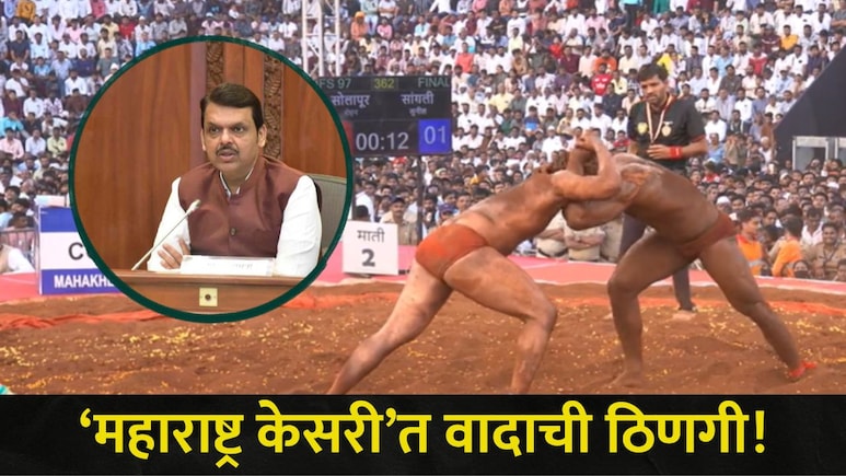 Pune News: 'महाराष्ट्र केसरी' कुस्ती स्पर्धा वादाच्या भोवऱ्यात,CM फडणवीसांनी स्पर्धेकडे फिरवली पाठ, कारण काय?