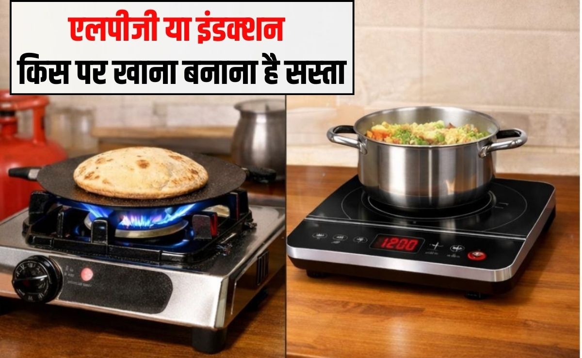 LPG vs Induction: एलपीजी या इंडक्‍शन क‍िस पर खाना बनाना है सस्‍ता? यहां रहा पूरा कैलकुलेशन