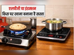 LPG vs Induction: एलपीजी या इंडक्‍शन क‍िस पर खाना बनाना है सस्‍ता? यहां रहा पूरा कैलकुलेशन
