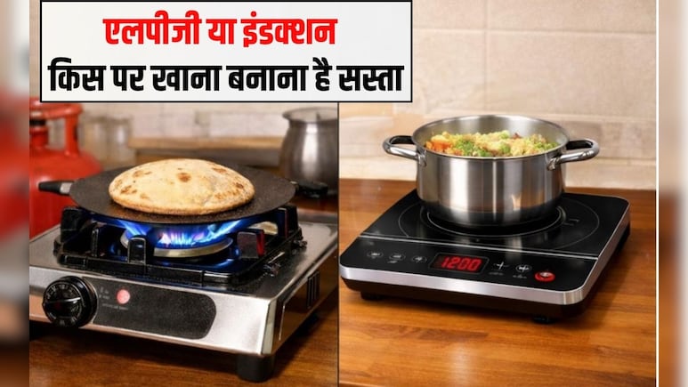 LPG vs Induction: एलपीजी या इंडक्&zwj;शन क&zwj;िस पर खाना बनाना है सस्&zwj;ता? यहां रहा पूरा कैलकुलेशन