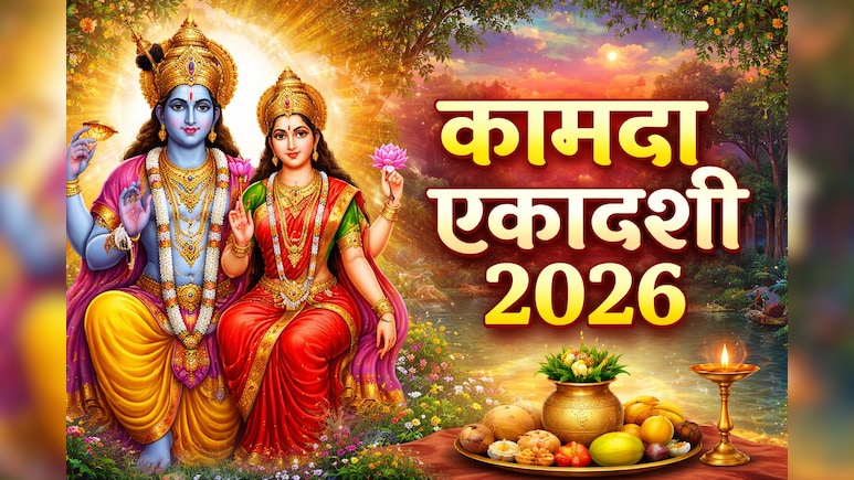 Kamada Ekadashi 2026: कब रखा जाएगा मार्च की आखिरी एकादशी का व्रत? जान लें सही तिथि, तारीख और पूजा विधि