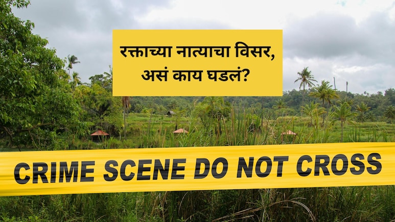 Kolhapur Crime: कोल्हापुरात दुहेरी हत्याकांड! जन्मदात्या पित्यासह सख्ख्या भावाला संपवलं, स्वतः पोलिसात हजर