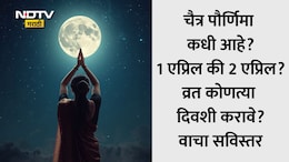Chaitra Purnima 2026: चैत्र पौर्णिमा कधी आहे, 1 की 2 एप्रिल? योग्य तारीख, तिथी, शुभ मुहूर्त जाणून घ्या सविस्तर