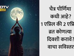 Chaitra Purnima 2026: चैत्र पौर्णिमा कधी आहे, 1 की 2 एप्रिल? योग्य तारीख, तिथी, शुभ मुहूर्त जाणून घ्या सविस्तर