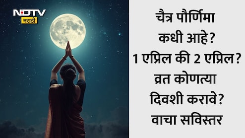 Chaitra Purnima 2026: चैत्र पौर्णिमा कधी आहे, 1 की 2 एप्रिल? योग्य तारीख, तिथी, शुभ मुहूर्त जाणून घ्या सविस्तर
