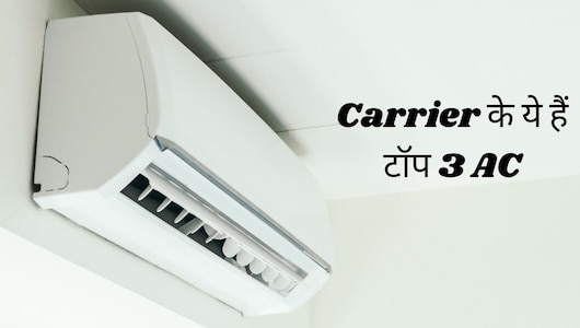 अब गर्मी की हो जाएगी हमेशा के लिए छुट्टी, Carrier के ये Top 3 AC मिलेंगे आपको 50% डिस्&zwj;काउंट पर