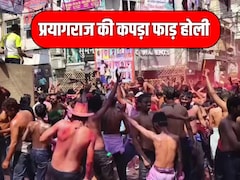 प्रयागराज की अलग और अनोखी कपड़ा फाड़ होली, ये न खेली तो क्या खाक होली खेली