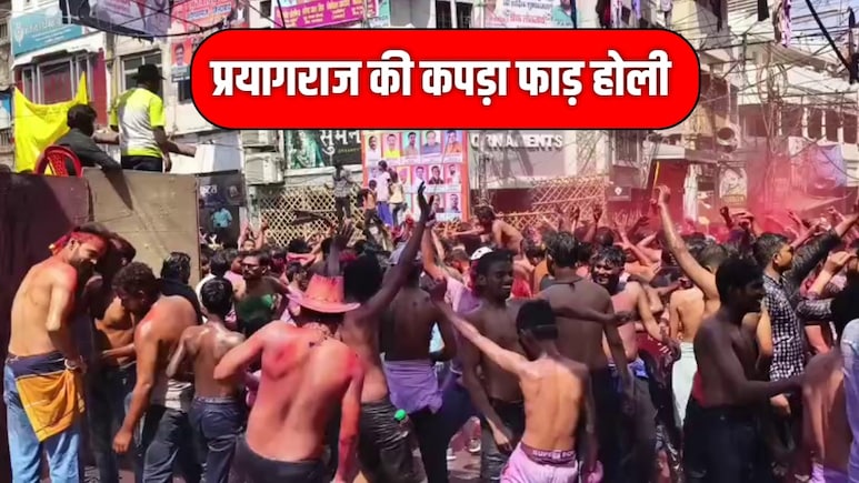 प्रयागराज की अलग और अनोखी कपड़ा फाड़ होली, ये न खेली तो क्या खाक होली खेली