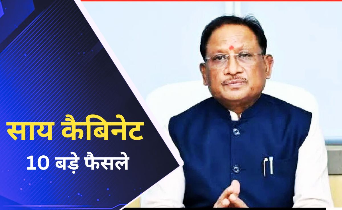 Cabinet Decisions: साय कैबिनेट ने छत्तीसगढ़ धर्म स्वातंत्रय विधेयक को दी मंजूरी, जानें, मंत्रिपरिषद द्वारा लिए गए 10 बड़े निर्णय
