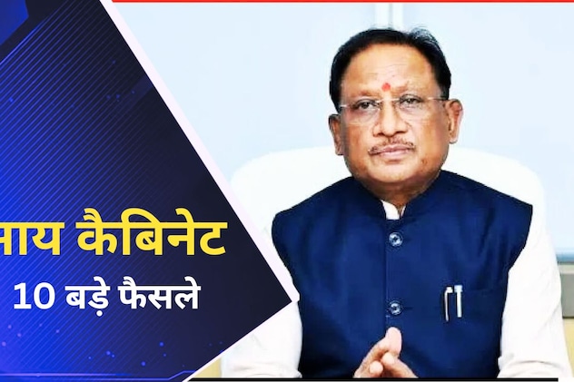 साय कैबिनेट ने छत्तीसगढ़ धर्म स्वातंत्रय विधेयक को दी मंजूरी, जानें, मंत्रिपरिषद द्वारा लिए गए 10 बड़े निर्णय