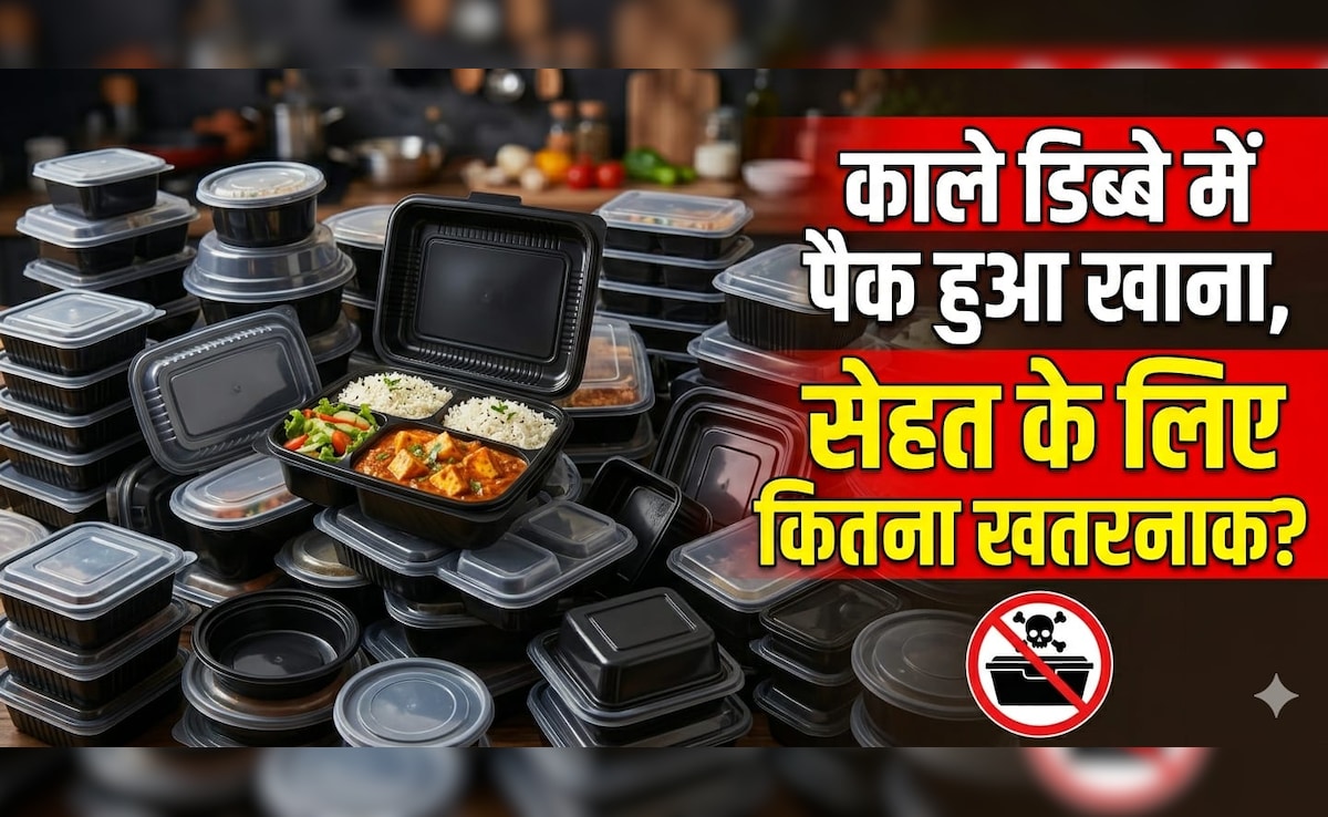 सावधान! काले प्लास्टिक के डिब्बे में पैक खाना बन सकता है सेहत के लिए खतरा, कहीं आप भी तो नहीं कर रहे ये गलती?