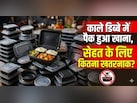 सावधान! काले प्लास्टिक के डिब्बे में पैक खाना बन सकता है सेहत के लिए खतरा, कहीं आप भी तो नहीं कर रहे ये गलती?