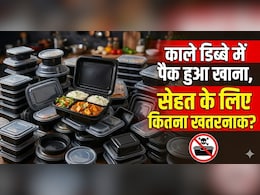 सावधान! काले प्लास्टिक के डिब्बे में पैक खाना बन सकता है सेहत के लिए खतरा, कहीं आप भी तो नहीं कर रहे ये गलती?