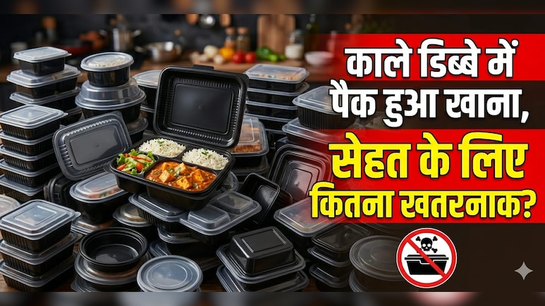सावधान! काले प्लास्टिक के डिब्बे में पैक खाना बन सकता है सेहत के लिए खतरा, कहीं आप भी तो नहीं कर रहे ये गलती?