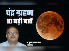  Chandra Grahan Top 10 Facts: चंद्र ग्रहण से जुड़ी 10 बड़ी बातें जो आपको जरूर जाननी चाहिए