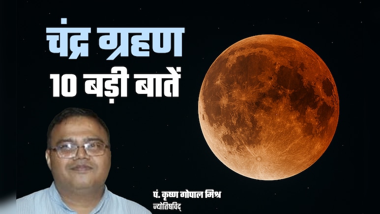 &nbsp;Chandra Grahan 2026: साल के पहले चंद्र ग्रहण से जुड़ी 10 बड़ी बातें जो आपको जरूर जाननी चाहिए