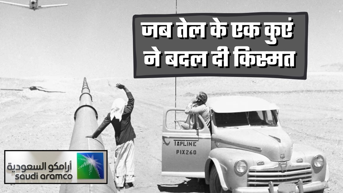 Saudi Aramco: बार-बार फेल, फिर ऐसा निकला तेल कि एक कुएं ने चमका दिया भाग्&zwj;य, अब दुनिया भर में साम्राज्&zwj;य!