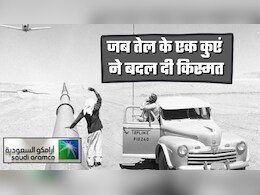 Saudi Aramco: बार-बार फेल, फिर ऐसा निकला तेल कि एक कुएं ने चमका दिया भाग्&zwj;य, अब दुनिया भर में साम्राज्&zwj;य!