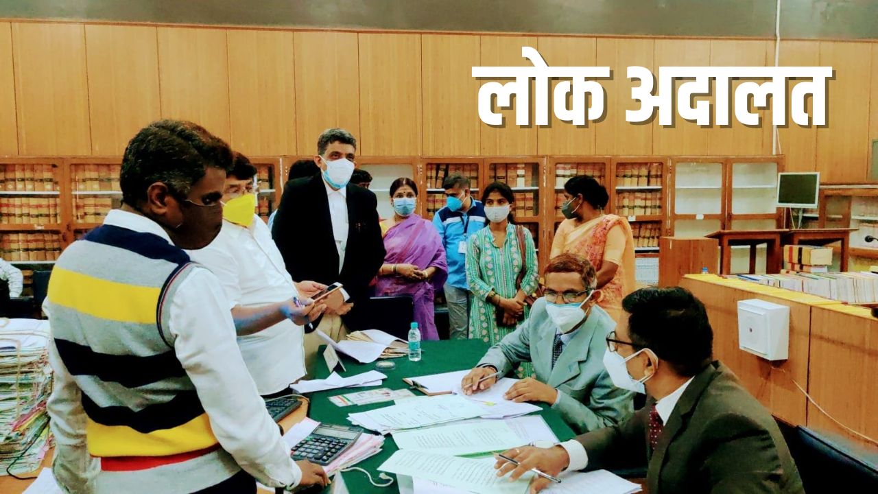 Lok Adalat: 14 मार्च को नहीं, दिल्ली में इस दिन लगेगी राष्ट्रीय लोक अदालत, तारीख में हुआ बदलाव, जान लें नई डेट