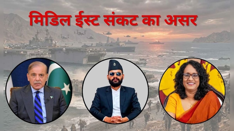 श्रीलंका में हफ्ते के 3 दिन छुट्टी, पाक में सैलरी कटौती.. ईरान-इजरायल जंग से लड़खड़ाने लगे भारत के पड़ोसी मुल्क