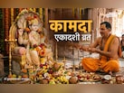 28 या 29 मार्च, आखिर कब रखा जाएगा कामदा एकादशी का व्रत? जानें सही तारीख और पूजा विधि