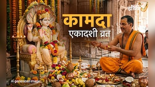 Kamada Ekadashi 2026: 28 या 29 मार्च, आखिर कब रखा जाएगा कामदा एकादशी का व्रत? जानें सही तारीख और संपूर्ण पूजा विधि