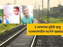Palghar Accident: हृदयद्रावक! 3 तरुणांचा दुर्दैवी मृत्यू, पोलिसांच्या भितीने पळताना अनर्थ घडला?