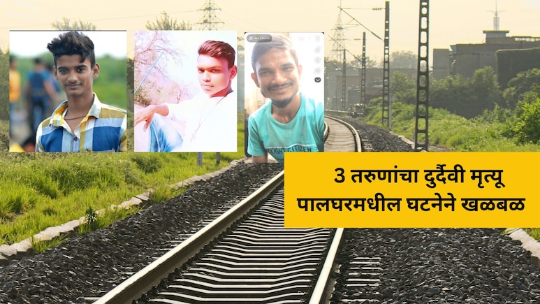 Palghar Accident: हृदयद्रावक! 3 तरुणांचा दुर्दैवी मृत्यू, पोलिसांच्या भितीने पळताना अनर्थ घडला?
