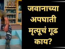 Pune News: जवानाच्या अपघाती मृत्यूचे गूढ उकलण्यात पोलिसांना अपयश;  त्या 'दोन नोंदीं'नी वाढवला संताप
