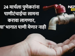 Pune News: पुणेकरांनो उद्या या भागात पाणी नाही; पाणी जपून वापरण्याचे आवाहन, पुरवठा कधी होणार पूर्ववत? वाचा