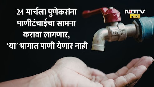 Pune News: पुणेकरांनो उद्या या भागात पाणी नाही; पाणी जपून वापरण्याचे आवाहन, पुरवठा कधी होणार पूर्ववत? वाचा