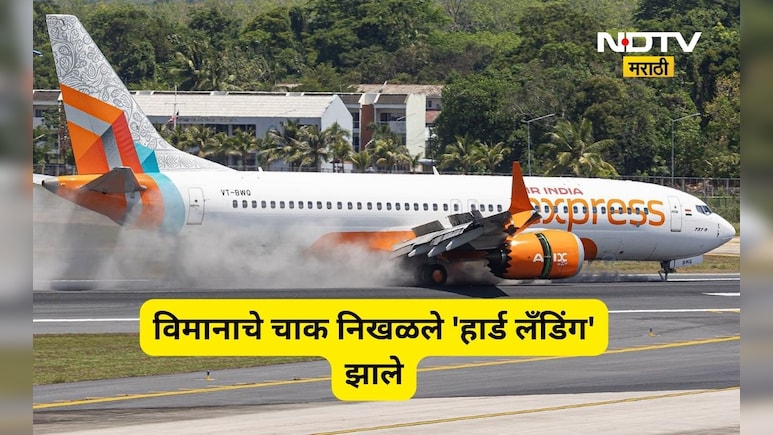 Air India विमानाच्या चाकाचे झाले तुकडे तुकडे, लँडिंग वेळी काळजाचा ठोका चुकला, पाहा थरारक Video