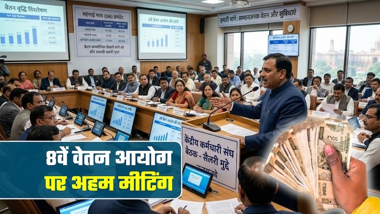 8th Pay Commission: आठवें वेतन आयोग पर बड़ी बैठक, पेंशन और हेल्&zwj;थ स्&zwj;कीम समेत इन मुद्दों पर बात, पूरी डिटेल यहां
