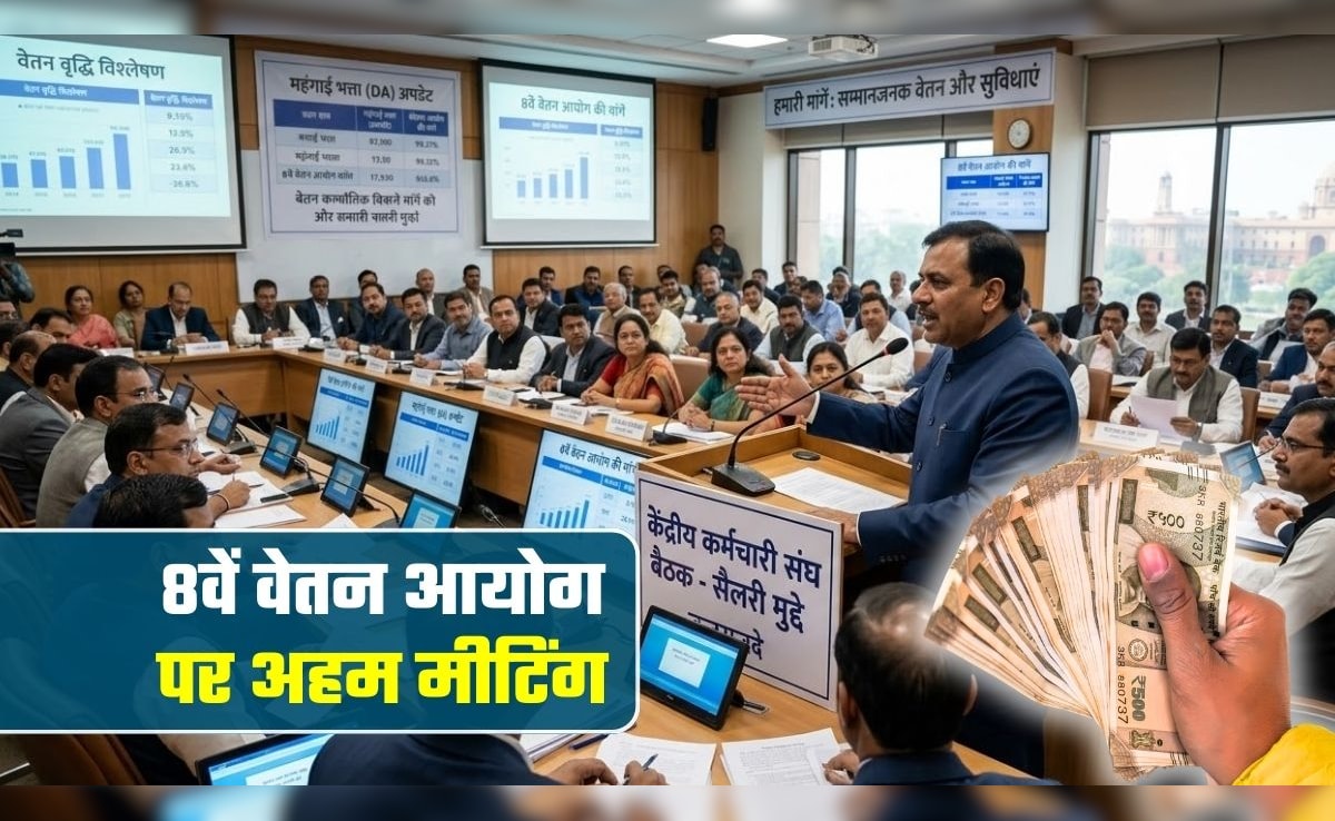 8th Pay Commission: आठवें वेतन आयोग पर आज बड़ी बैठक, पेंशन और हेल्‍थ स्‍कीम समेत इन मुद्दों पर होगी बात, पूरी डिटेल यहां