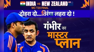 IND vs NZ, T20 World Cup Final: फुल एक्शन मोड में गौतम गंभीर, अभिषेक शर्मा से की बात, अजीत अगरकर के साथ मिलकर तैयार किया मास्टर प्लान
