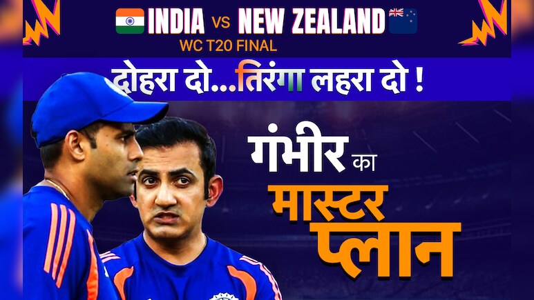 IND vs NZ, T20 World Cup Final: फुल एक्शन मोड में गौतम गंभीर, अभिषेक शर्मा से की बात, अजीत अगरकर के साथ मिलकर तैयार किया मास्टर प्लान