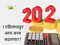 Income Tax Rules Changes: 1 एप्रिलपासून एकच टॅक्&zwj;स ईअर! ITRची डेडलाइन, HRAसह काय-काय बदलणार? वाचा सविस्तर