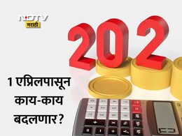 Income Tax Rules Changes: 1 एप्रिलपासून एकच टॅक्&zwj;स ईअर! ITRची डेडलाइन, HRAसह काय-काय बदलणार? वाचा सविस्तर