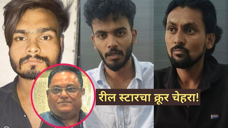 Chhatrapati Sambhajinagar: रील स्टारचा क्रूर चेहरा! 50 लाखांसाठी निवृत्त प्राध्यापकाची हत्या; 40 दिवसांनी छडा