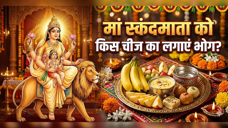 Navratri 5th Day Bhog: नवरात्रि के पांचवें दिन मां स्कंदमाता को लगाएं केले से बनी इन चीजों का भोग, नोट करें रेसिपी