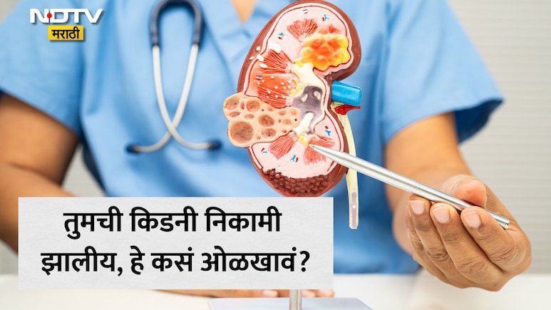 Kidney: तुमची किडनी नीट काम करत नाहीय, हे तुम्हाला कसं कळेल? किडनी खराब होण्याची सुरुवातीची लक्षण काय आहेत?