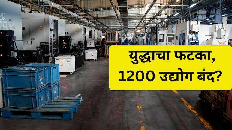 Iran israel War: युद्धाचा भडका, अंबड, सातपुर MIDCमधील 1200 उद्योगांना फटका; गॅस तुटवड्याचा परिणाम