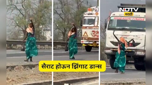 Viral Video: महिला दारु प्यायली, महामार्गावर बेभान नाचली,  झिंगाट डान्समुळे पुढे जे काही घडलं ते...