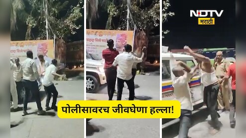 Attack on police: भांडण सोडवायला गेला, त्याचाच राग मनात धरला, 15 जणांचा पोलीसावर लोखंडी गजाने हल्ला