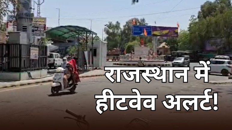 Heatwave Alert: राजस्थान में बढ़ा तापमान का कहर, 10&ndash;11 मार्च को दक्षिण-पश्चिम हिस्सों में हीटवेव की चेतावनी